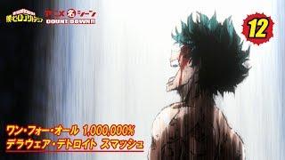 #ヒロアカアニメ名シーン：第12弾「ワン・フォー・オール 1000000% デラウェア・デトロイト スマッシュ」（『僕のヒーローアカデミア』第42話より）