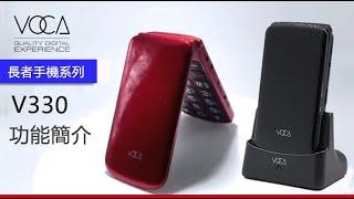VOCA V330 長者手機 功能簡介
