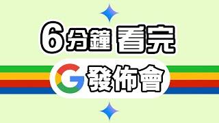 詐騙AI？ 6分鐘精華 Google IO 發佈會 2024    總結 懶人包 AI 大升級  中文