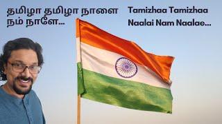 தமிழா தமிழா நாளை நம் நாளே...Tamizhaa Tamizhaa Naalai Nam Naalae...