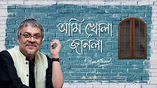 Ami Khola Janala   আমি খোলা জানলা । Srikanta Acharya  Mordern Bengali song 
