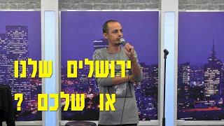 מוחמד נעמה - ירושלים שלנו או שלכם ?