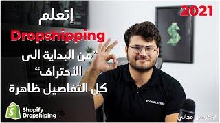 افضل كورس شوبيفاي دروبشيبنج لسنة ٢٠٢١ بكل التفاصيل  shopify dropshipping