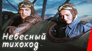 Небесный тихоход 1945  ЦВЕТНАЯ полная версия