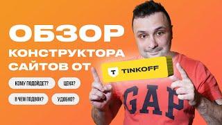 Обзор конструктора сайтов Тинькофф