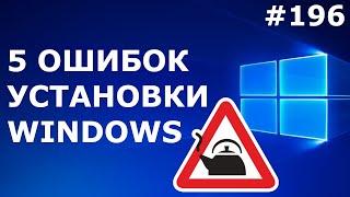 НУЖНО ЗНАТЬ 5 ошибок при УСТАНОВКЕ Windows 10 7