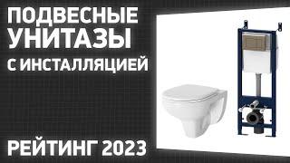 ТОП—7. Лучшие подвесные унитазы с инсталляцией. Рейтинг 2023 года