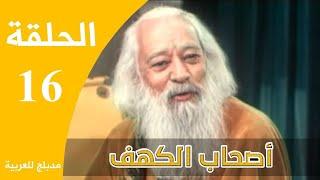 Ashabe Alkahf - Part 16  مسلسل أصحاب الكهف - الحلقة 16