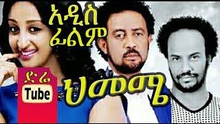 Himeme ህመሜ New Ethiopian Movie from DireTube Cinema