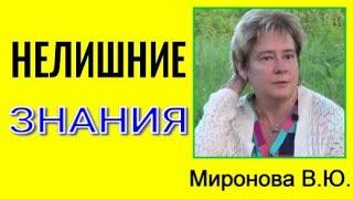 НЕЛИШНИЕ ЗНАНИЯ. Миронова Валентина #миронова#познавательное #рекомендации