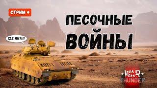 Всеамериканская дивизия. War Thunder