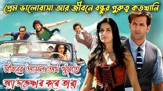 প্রেম ভালোবাসা জীবনের অর্থ খুঁজতে তিন বন্ধুর অ্যাডভেঞ্চার  Comedy Adventure Movie Bangla Explain