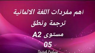 اهم مفردات اللغة الالمانية -ترجمة ونطق -مستوى A2 -الدرس الخامس