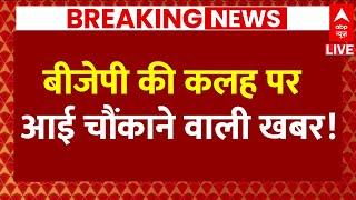 Live News  बीजेपी की कलह पर आई चौंकाने वाली खबर  CM Yogi  UP Politics