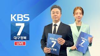 KBS대구경북 7시 뉴스 실시간 스트리밍