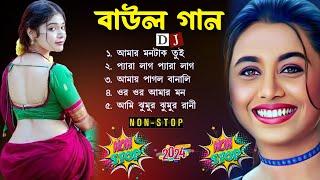 বাংলার সুপারহিট বাউল  Hit Baul Gaan  Bengali mp3 audio jukebox  Bengali Folk Song nonstop 2024