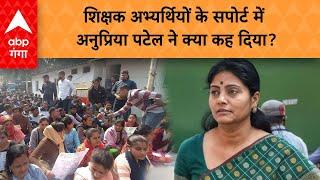 Shikshak Bharti News 69 हजार शिक्षक भर्ती के अभ्यर्थियों के समर्थन में Anupriya Patel