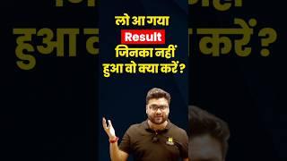 SSC GD का Result हुआ घोषित जिनका सिलेक्शन नहीं हुआ वो क्या करें? #kumargauravsir  #sscgdresult2024