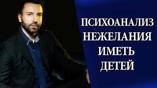 Нежелание иметь детей свобода или страх? Психоанализ причин.