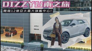 Dizzy開箱斥資12億大房子！亞太最大旗艦中心的 Showroom tour｜Jaguar Land Rover 頂泰台南