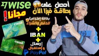 طريقة فتح حساب Wise وطلب بطاقة فيزا كارد الافتراضية مجانا الحصول على عنوان اوروبي وتفعيل باي بال