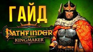 Pathfinder Kingmaker – гайд по прокачке