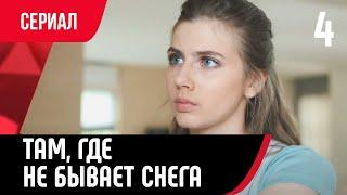  Там где не бывает снега 4 серия в 4К Сериал Мелодрама смотри онлайн бесплатно