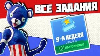 Все задания 9 неделя 9 Сезон Фортнайт Гайд как выполнить все испытания Fortnite