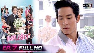 สัญญาแค้นแสนรัก  EP.7 FULL HD  14 พ.ย. 62  one31