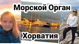 Морской Орган в Хорватии Закат в городе Задар