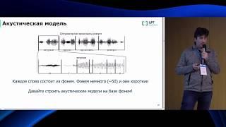 Максим Кореневский - Введение в современное распознавание речи  - DataStart.ru