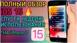 УСТАНОВИЛ iOS 15 НА iPhone 7 ПОЛНЫЙ ОБЗОР СПУСТЯ НЕДЕЛЮ ИСПОЛЬЗОВАНИЯ