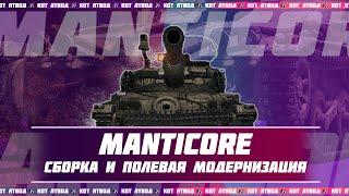 ЛТ-10 ВЕЛИКОБРИТАНИИ MANTICORE — ПОДРОБНЫЙ ОБЗОР НА ОБОРУДОВАНИЕ И ПОЛЕВУЮ МОДЕРНИЗАЦИЮ  Мир Танков