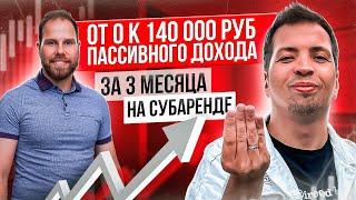 140000 ₽ в месяц пассивный доход на субаренде за 3 месяца. 200% годовых - инвестиции для начинающих.