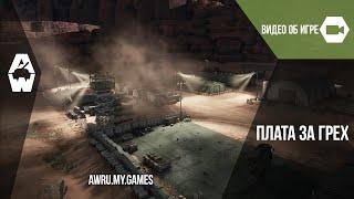 Armored Warfare. Операция «Плата за грех» уже в игре