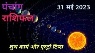 31 May 2023 Panchang I 31 May 2023 Rashifal I Astro Tips I Shubh Karya I SWARAN ASTRO FORTUNE