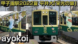 2022年夏 阪神甲子園駅メロディ 平井大「栄光の扉」