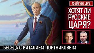 ХОТЯТ ЛИ РУССКИЕ ЦАРЯ? БЕСЕДА С ВИТАЛИЙ ПОРТНИКОВ @portnikov.argumenty