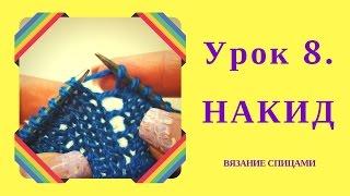 НАКИД. Урок 8. Некоторые особенности того как делать накид при вязании спицами.