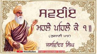 #Swaiye Mahalle Pehle ke #ਸਵਈਏ ਮਹਲੇ ਪਹਿਲ ਕੇ ੧  #Gurbani Paath  Jaswinder Singh