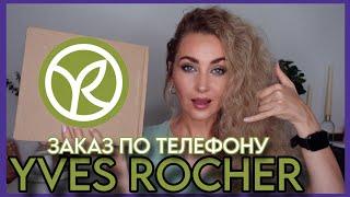 ИВ РОШЕ РАЗВЕЛ НА ПОКУПКУ ПО ТЕЛЕФОНУ  ЗАКАЗ YVES ROCHER ПО ЗВОНКУ ОПЕРАТОРА НЕ ВЫГОДНЫЙ НО НУЖНЫЙ