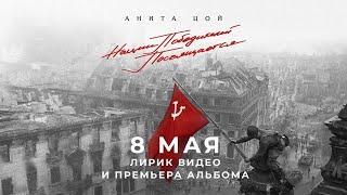 Анита ЦойAnita Tsoy - Lyric video В лесу прифронтовом