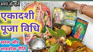 एकादशी पूजा विधि।ekadashi vrat puja vidhiekadashi puja vidhi।ekadashi vrat kaise karen।