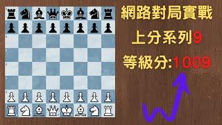 【Rey的西洋棋】-上分系列9等級分954→1009