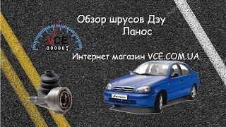 Выбираем наружный ШРУС на Дэу Ланос  vce.com.ua #ЗапчастиDaewooLanos