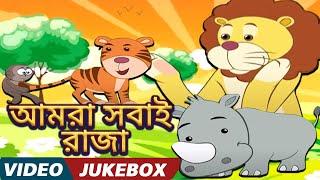 আমরা  সবাই  রাজা  Amra Sobai Raja l Rabindra Sangeet  Animated Videos for Kids  Jukebox