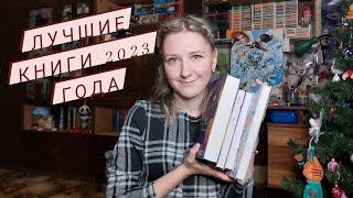 КНИЖНЫЕ ИТОГИ 2023  ЛУЧШИЕ КНИГИ 2023 года