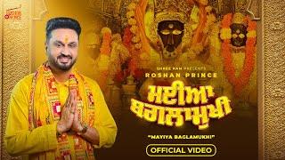 ਮਈਆ ਬਗਲਾਮੁਖੀ Official Video Roshan Prince  2024 Navratri Special  Latest Bhajan #roshanprince