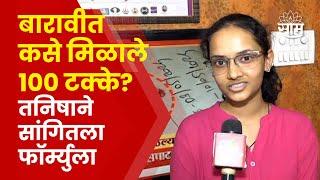 Tanisha Boramanikar News  पोरीने १०० टक्के मिळवले आई वडील काय म्हणाले?  Marathi News