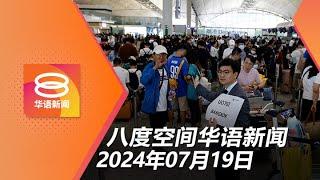 2024.07.19 八度空间华语新闻 ǁ 8PM 网络直播【今日焦点】微软大当机影响全球系统  公民权修宪案10月呈国会  油槽船相撞起火